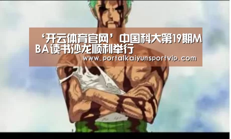 ‘开云体育官网’中国科大第19期MBA读书沙龙顺利举行(图2) 开云体育官网