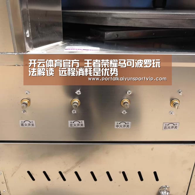 开云体育官方_王者荣耀马可波罗玩法解读 远程消耗是优势(图1) 开云体育高清直播