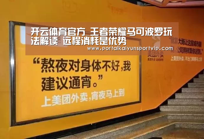 开云体育官方_王者荣耀马可波罗玩法解读 远程消耗是优势(图2) 开云体育高清直播
