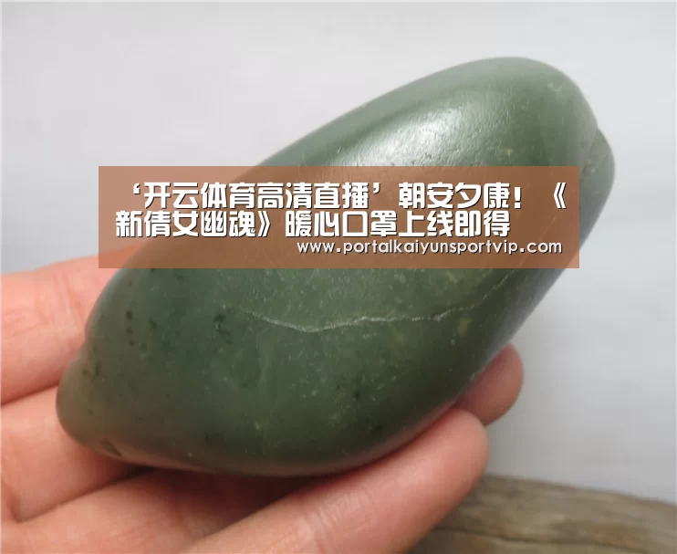 ‘开云体育高清直播’朝安夕康!《新倩女幽魂》暖心口罩上线即得(图1) 开云体育官网