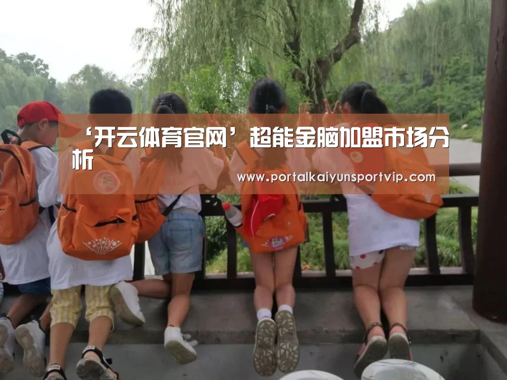 ‘开云体育官网’超能金脑加盟市场分析(图1) 开云体育高清直播