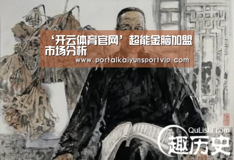 ‘开云体育官网’超能金脑加盟市场分析(图2) 开云体育官网