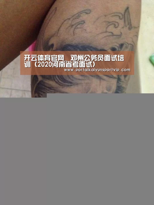 开云体育官网_
邓州公务员面试培训(2020河南省考面试)(图1) 开云登录