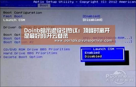 Doinb暗示退役引热议:顶峰时离开是最好的|开云登录(图3) 开云体育高清直播