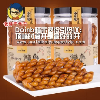 Doinb暗示退役引热议:顶峰时离开是最好的|开云登录(图2) 开云体育官网