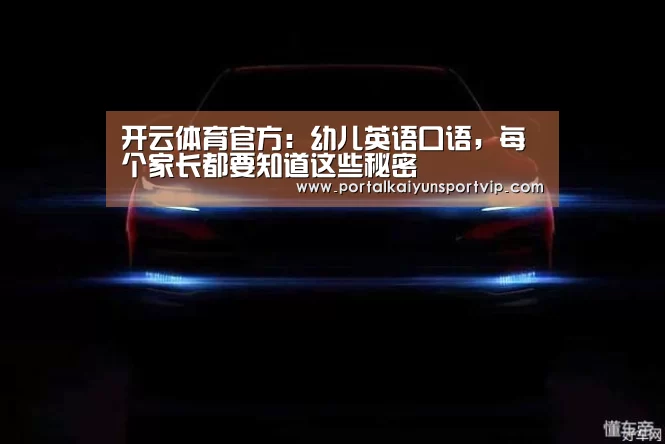 开云体育官方:幼儿英语口语,每个家长都要知道这些秘密(图1) 开云登录