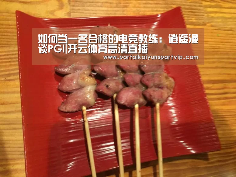 如何当一名合格的电竞教练:逍遥漫谈PGI|开云体育高清直播(图1) 开云登录