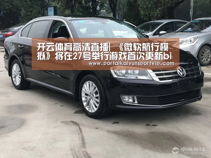 开云体育高清直播|
《微软航行模拟》将在27号举行游戏首次更新bing互助上线(图3) 开云体育高清直播