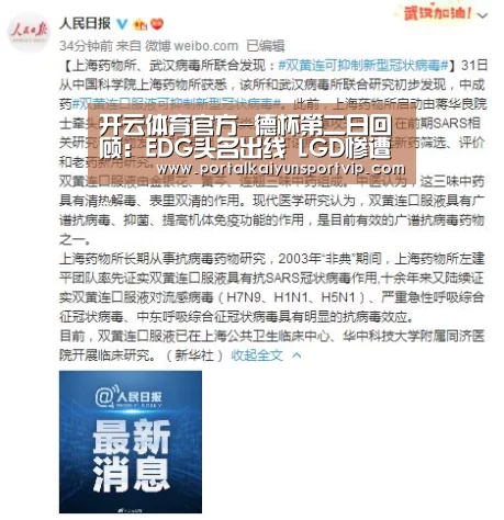 开云体育官方-德杯第二日回顾:EDG头名出线 LGD惨遭淘汰(图1) 开云体育官网