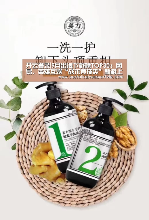 开云登录|9月出海下载榜TOP30:网易、英雄互娱“战术竞技类”新游上榜(图1) 开云体育高清直播