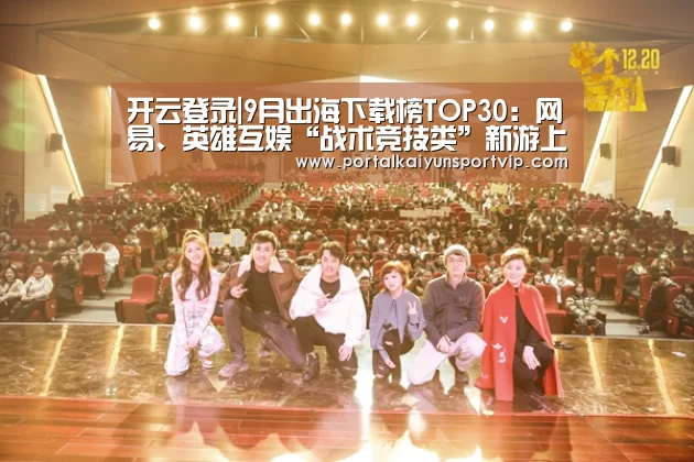 开云登录|9月出海下载榜TOP30:网易、英雄互娱“战术竞技类”新游上榜(图2) 开云体育高清直播