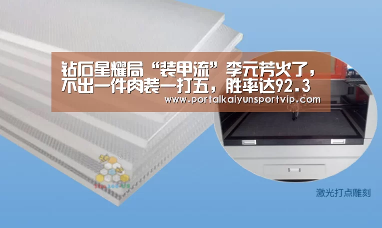 钻石星耀局“装甲流”李元芳火了,不出一件肉装一打五,胜率达92.3%‘开云登录’(图1) 开云体育官方