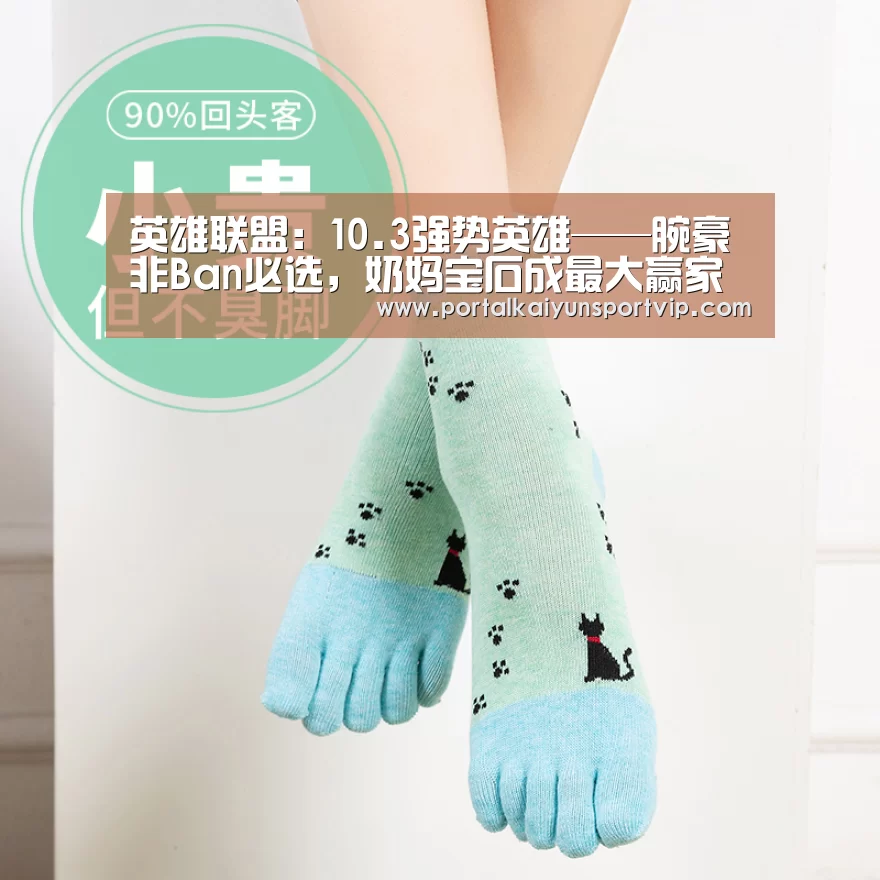 英雄联盟:10.3强势英雄——腕豪非Ban必选,奶妈宝石成最大赢家【开云体育高清直播】(图1) 开云体育官网