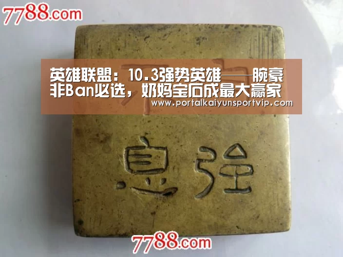 英雄联盟:10.3强势英雄——腕豪非Ban必选,奶妈宝石成最大赢家【开云体育高清直播】(图4) 开云体育官网